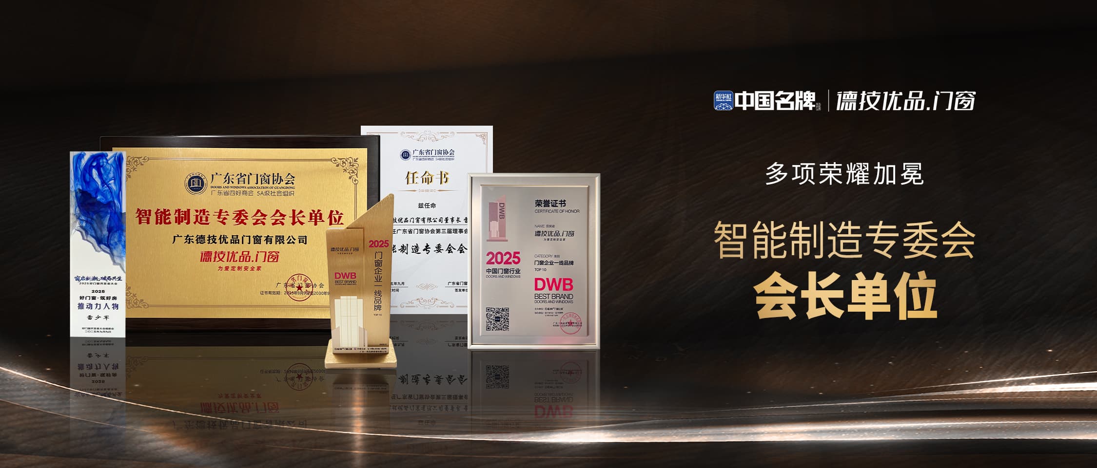 中国名牌德技优品门窗荣膺智能制作专委会会长单元，荣登2025中国门窗行业一
