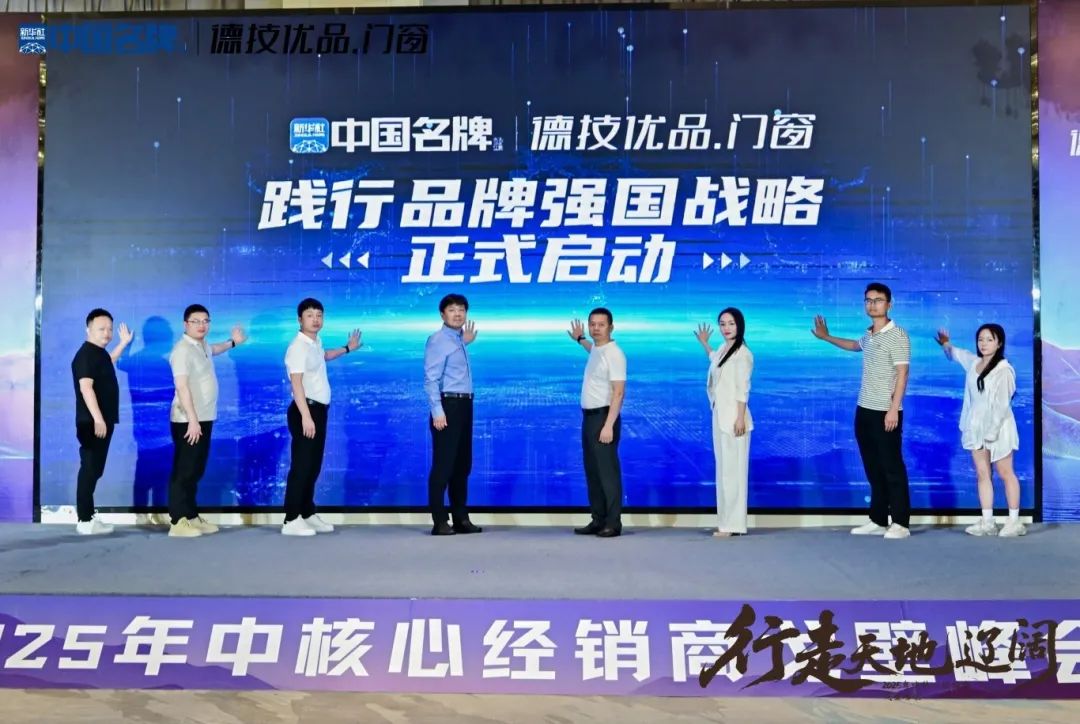 央媒赋能·国牌突起_德技优品门窗荣膺新华社“中国名牌”门窗行业首家授牌