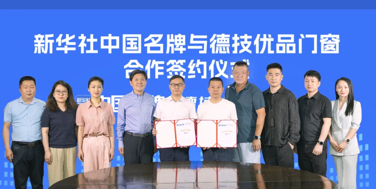 国度级媒体新华社认证_德技优品门窗成为行业首家与新华社中国名牌签约品牌