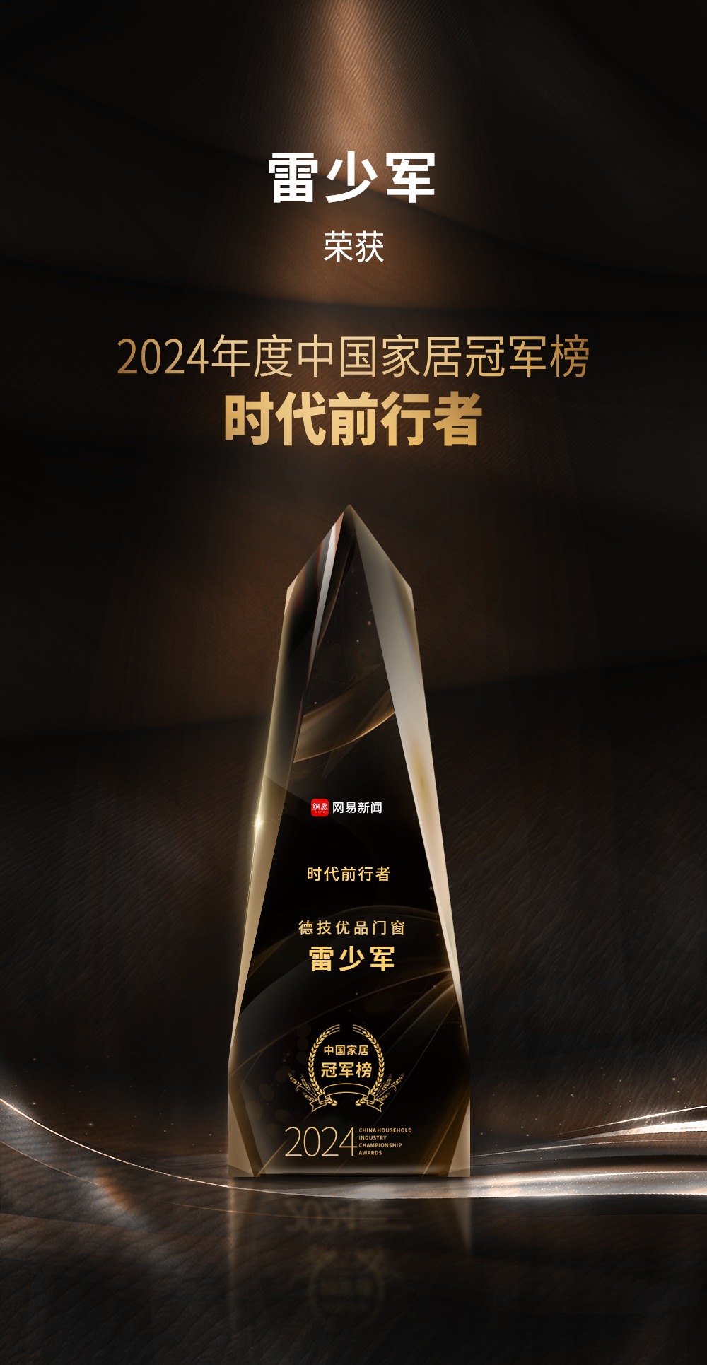 131757728788281643.jpg 2024年度中国度居冠军榜时期前行者雷少军.jpg