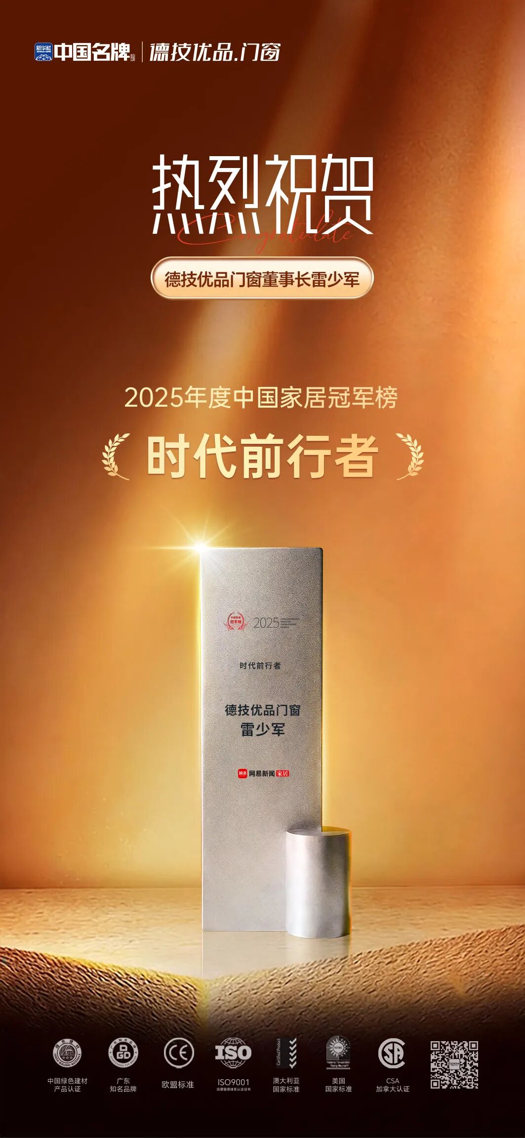 221769044045515487.jpg 德技优品门窗董事长雷少军荣膺”时期前行者“.jpg